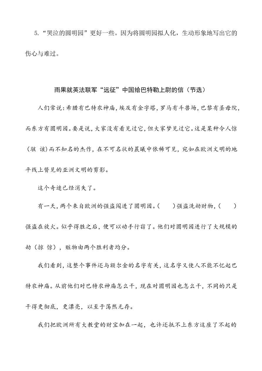 部编版小学五年级上册类文阅读理解练习题含答案-14 圆明园的毁灭资料预览第 3 页
