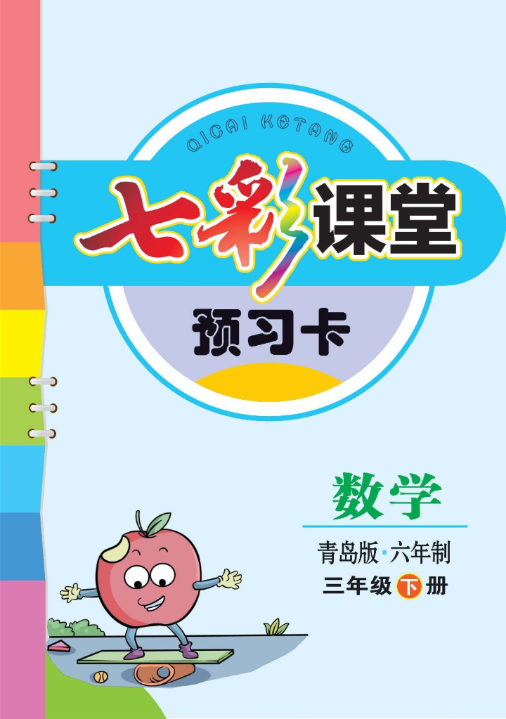 青岛63制数学三年级下册全册预习卡资料预览第 1 页