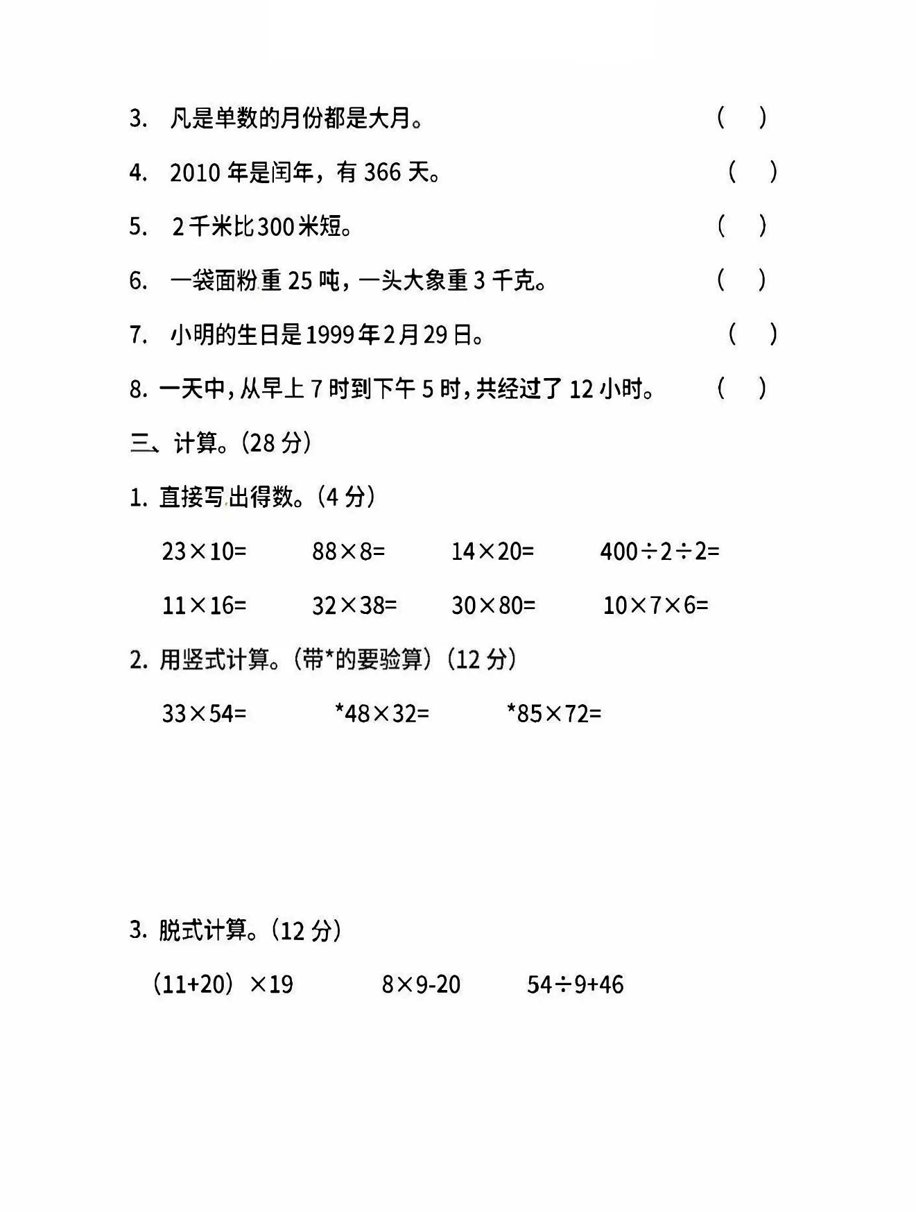 小学三年级下册（三下）苏教版数学期中测试卷.3资料预览第 2 页