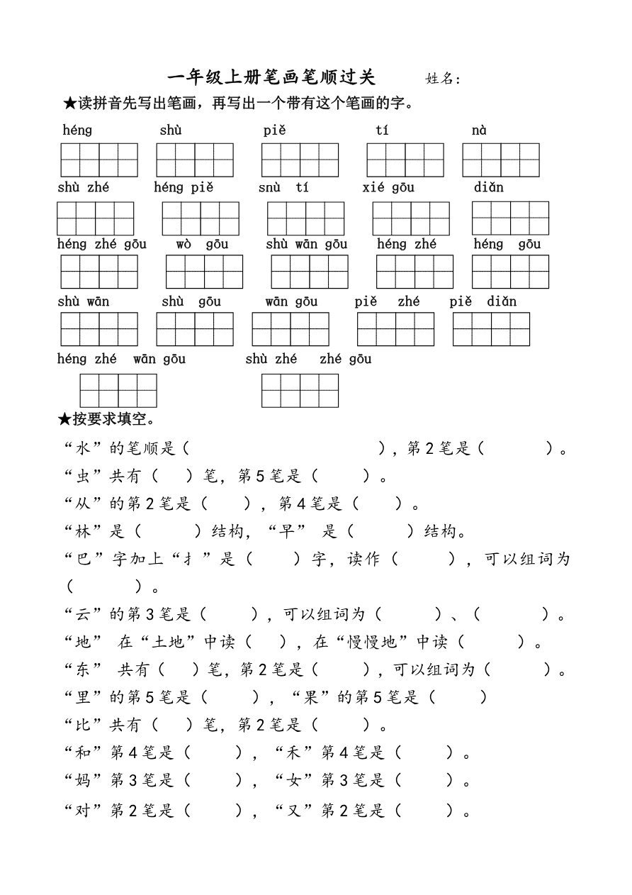 笔画过关专项练习资料预览第 1 页