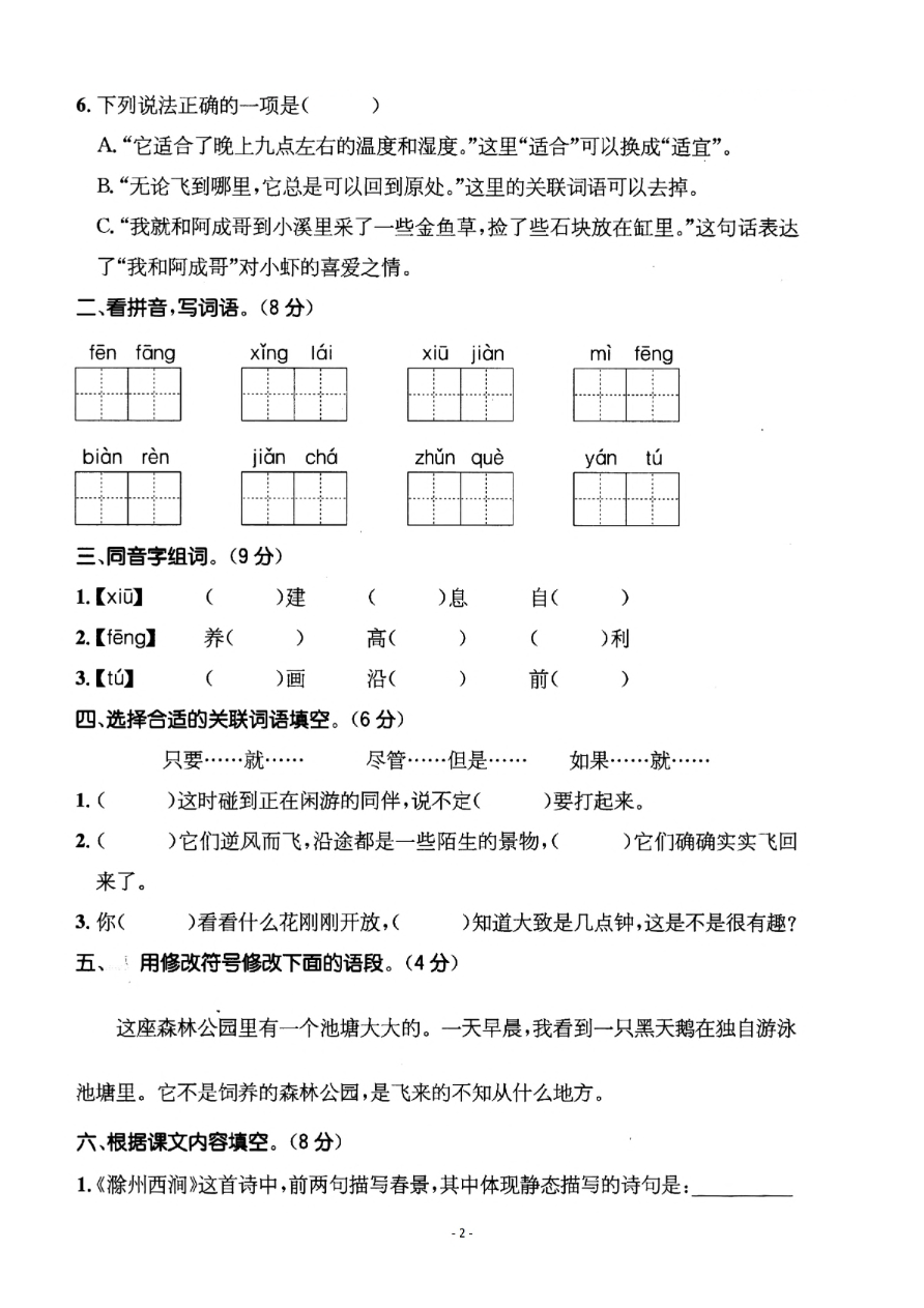 小学三年级下册-部编版语文第四单元检测卷 二资料预览第 2 页