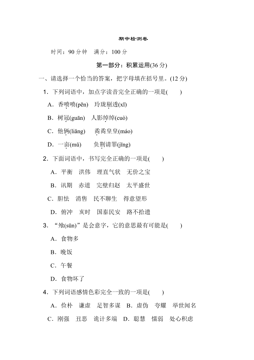 【部编版】小学五年级语文上册期中检测卷7资料预览第 1 页