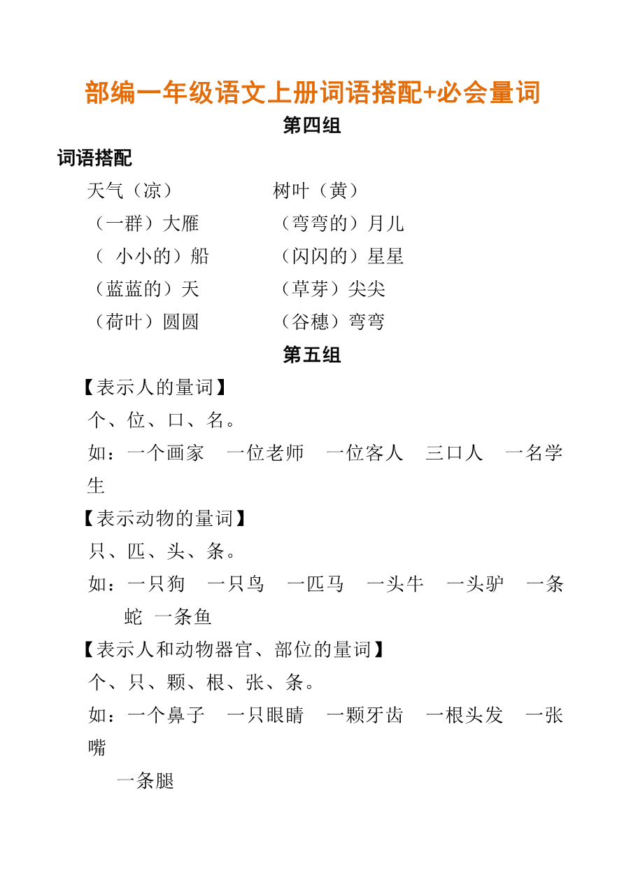 词语搭配+必会量词资料预览第 1 页