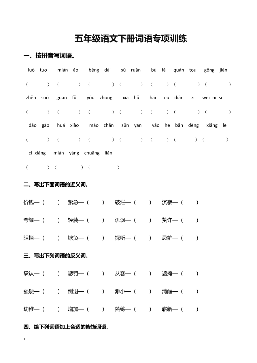 部编版五年级语文下册(词语专项)资料预览第 1 页