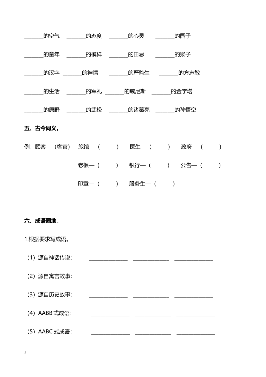 部编版五年级语文下册(词语专项)资料预览第 2 页