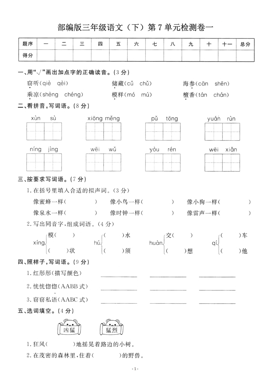 小学三年级下册-部编版语文第七单元检测卷 一资料预览第 1 页