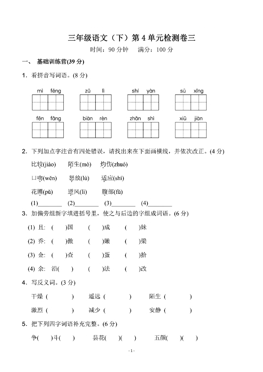 小学三年级下册-部编版语文第四单元检测卷 三资料预览第 1 页