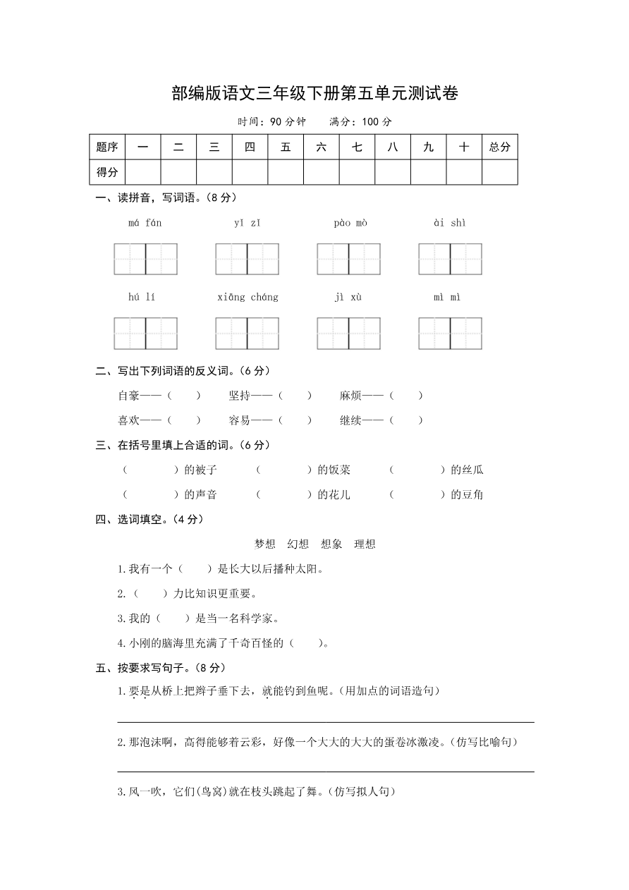 小学三年级下册-部编版语文第五单元测试卷.2资料预览第 1 页