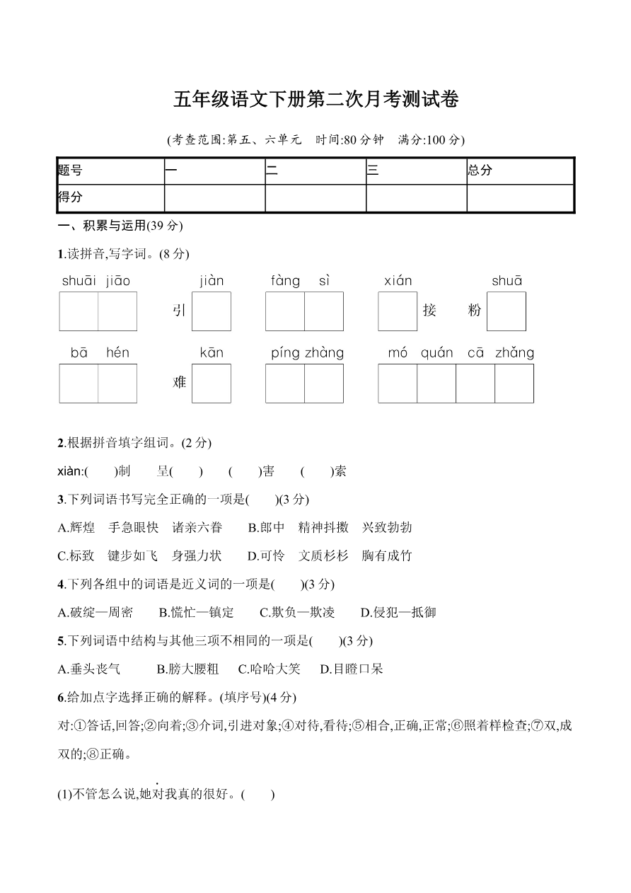 统编小学语文五年级下册第二次月考试卷1资料预览第 1 页
