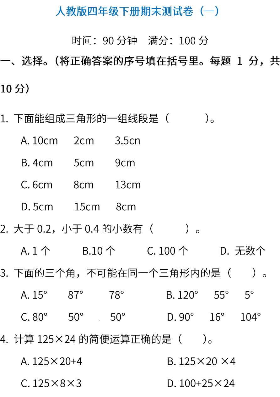 人教版数学四年级下册期末测试卷(一)(含答案)资料预览第 1 页