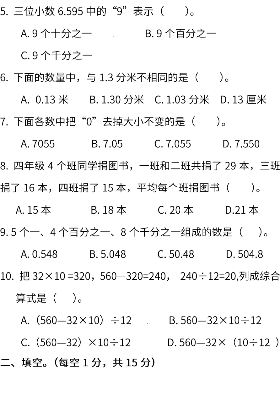 人教版数学四年级下册期末测试卷(一)(含答案)资料预览第 2 页