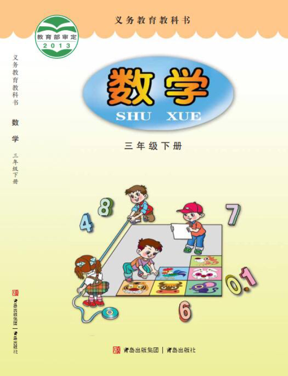青岛版三年级下册数学PDF电子课本资料预览第 1 页