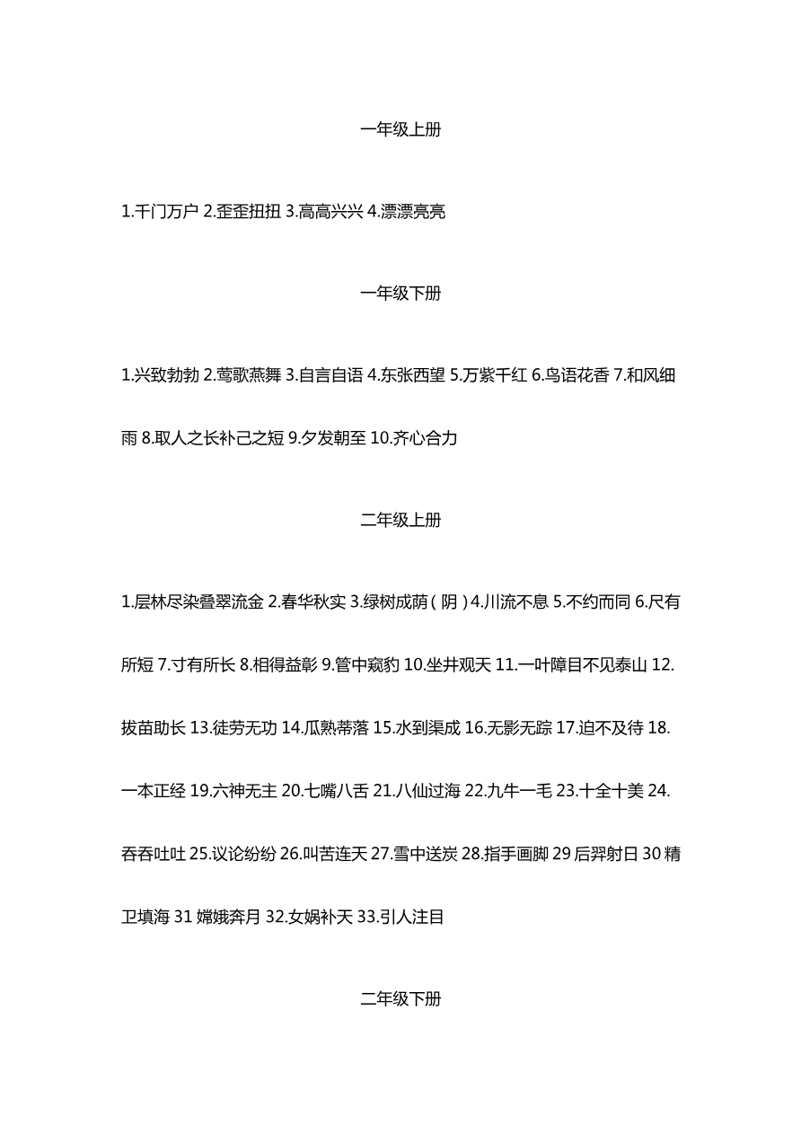 小学1-6年级各个年级必须知道的成语汇总资料预览第 1 页