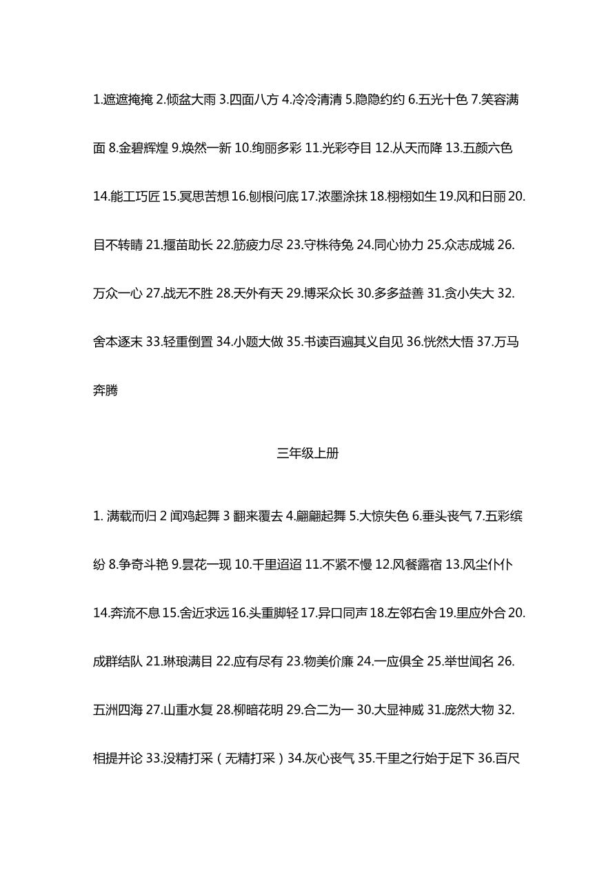 小学1-6年级各个年级必须知道的成语汇总资料预览第 2 页