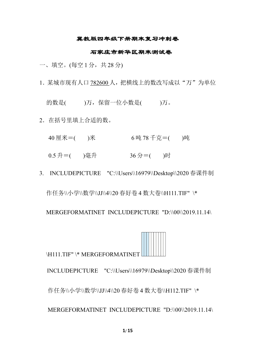 冀教版数学下册4年级 石家庄市新华区期末测试卷(含答案)资料预览第 1 页