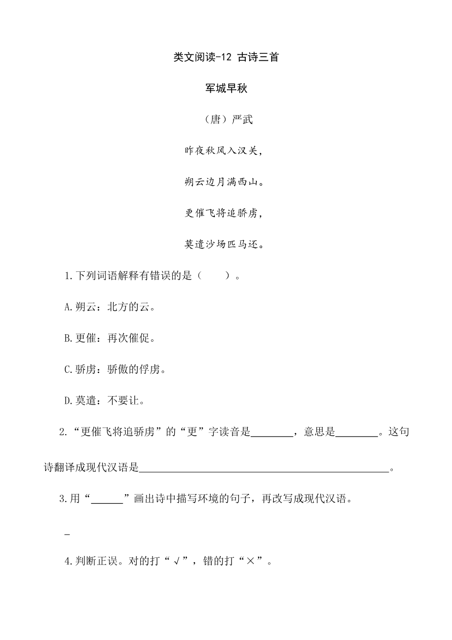 部编版小学五年级上册类文阅读理解练习题含答案-12 古诗三首资料预览第 1 页