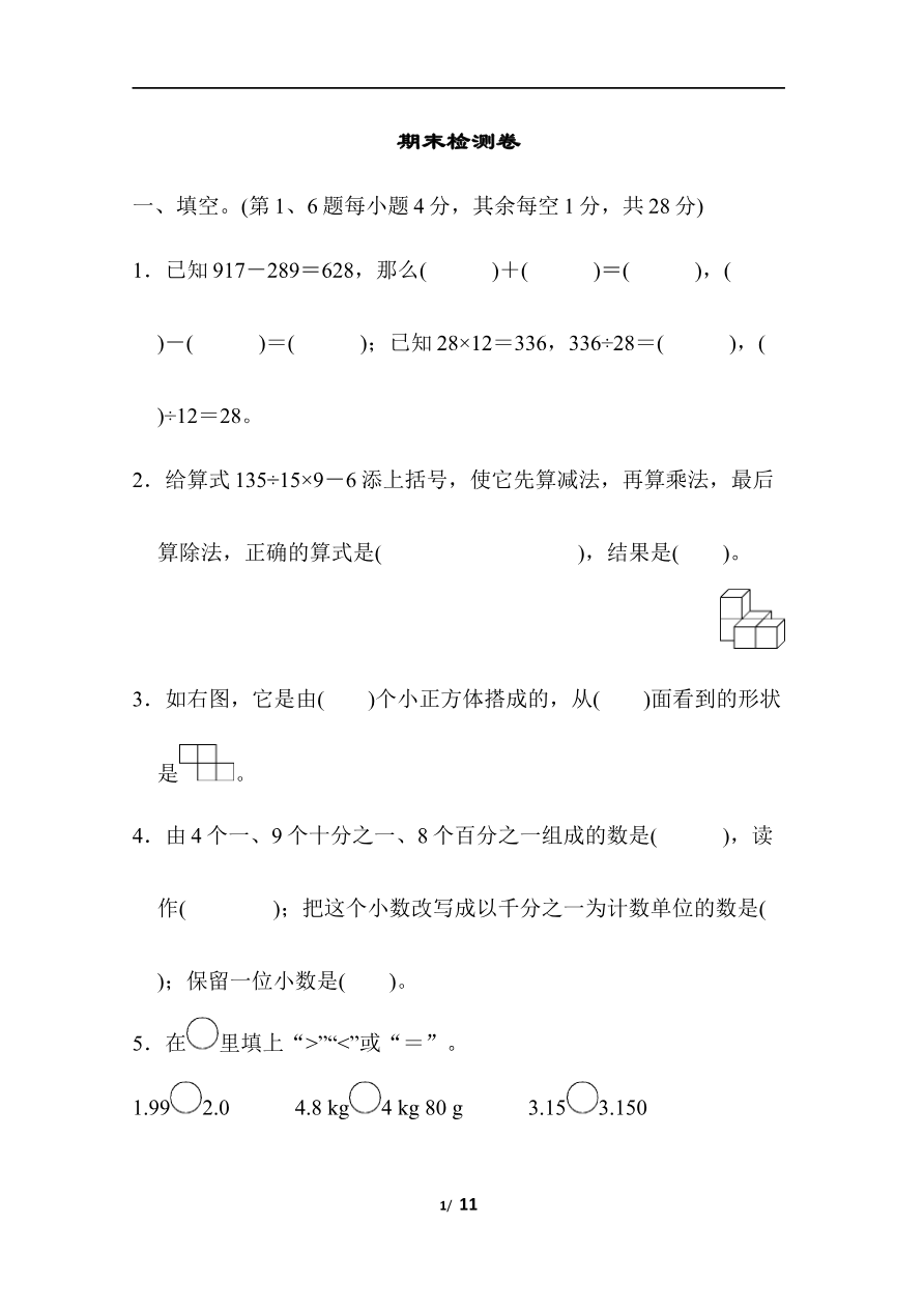 人教版数学四年级下册期末模拟卷(四)及答案资料预览第 1 页
