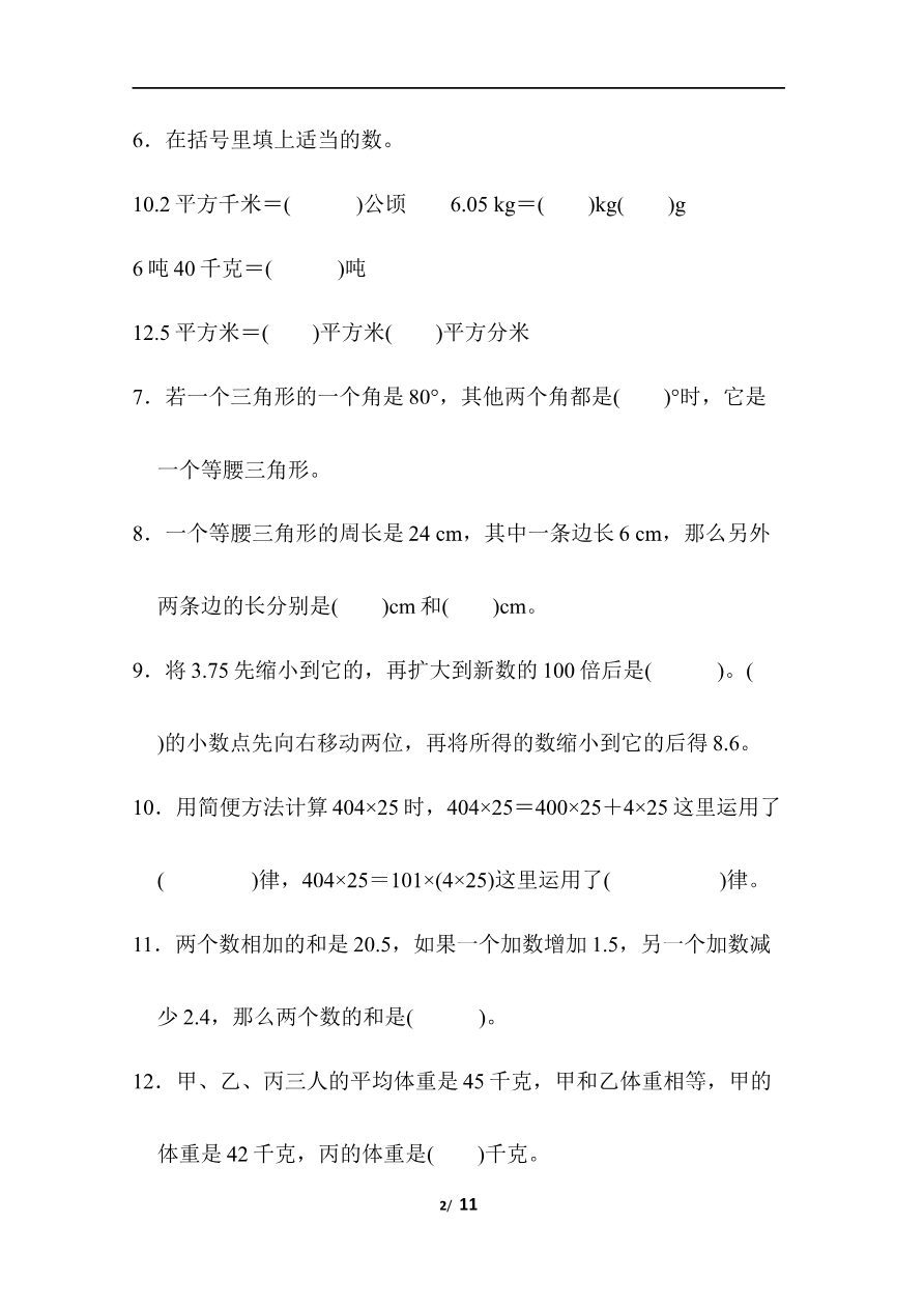 人教版数学四年级下册期末模拟卷(四)及答案资料预览第 2 页