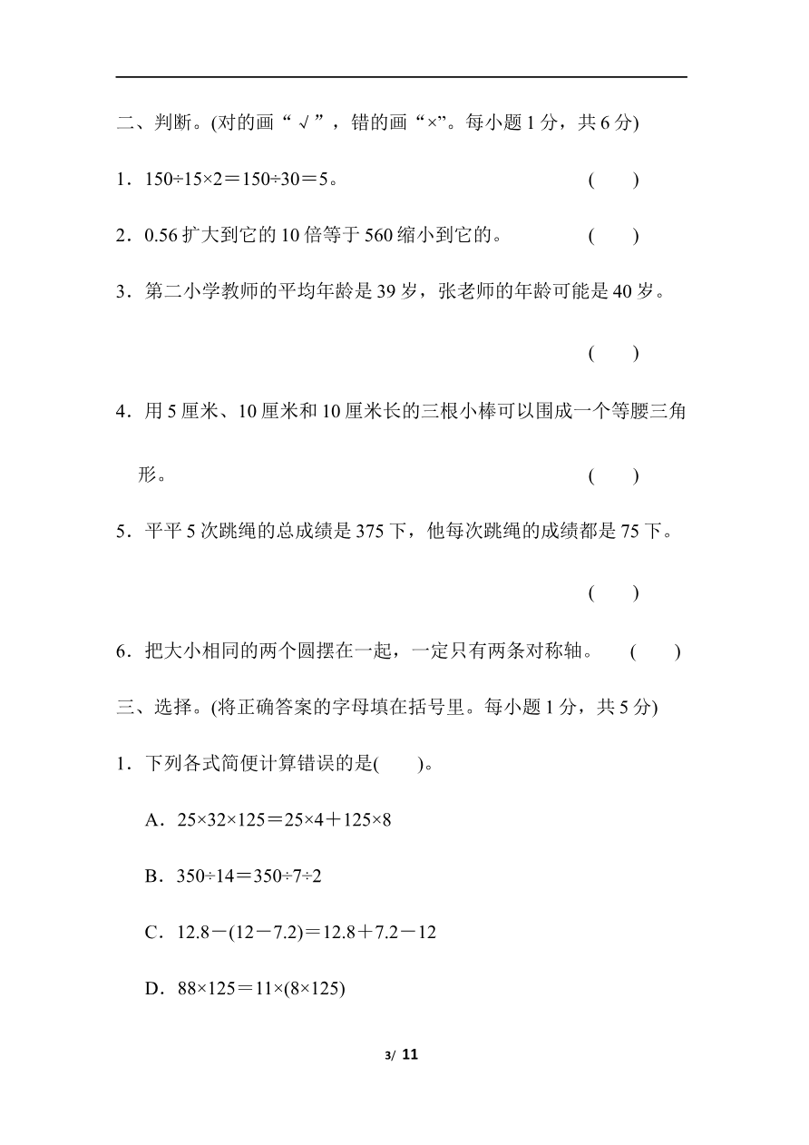 人教版数学四年级下册期末模拟卷(四)及答案资料预览第 3 页