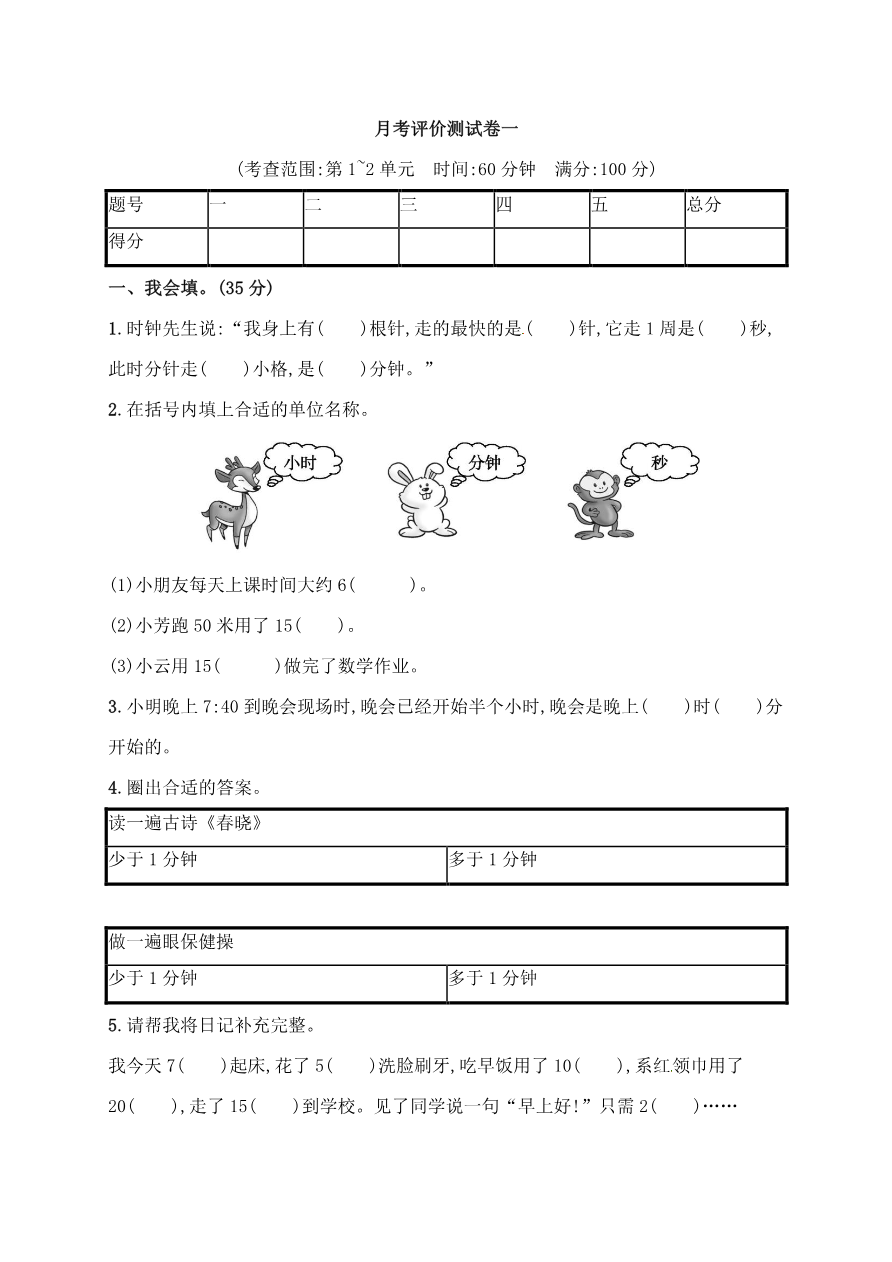 人教版三年级上册数学月考评价测试卷(含答案)资料预览第 1 页
