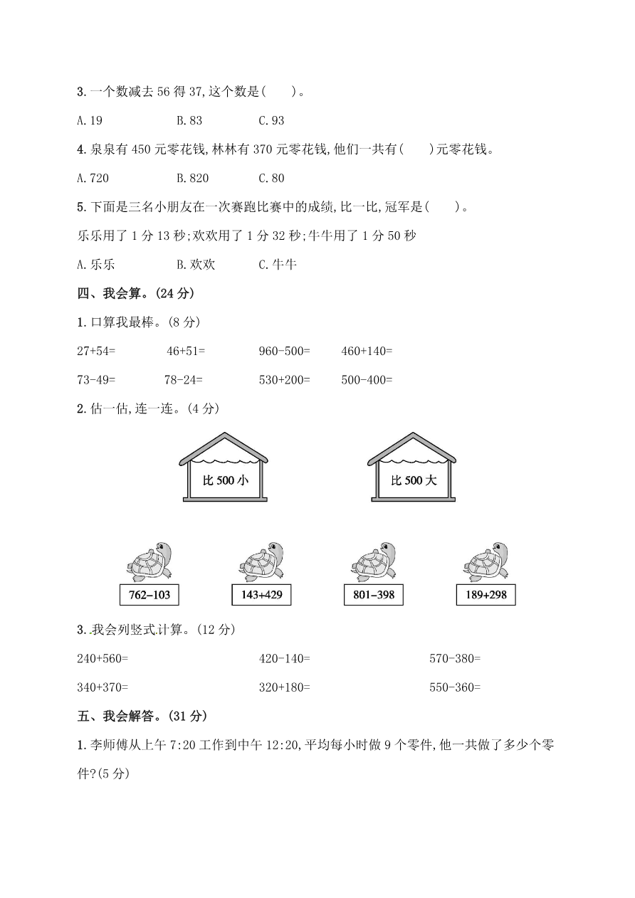 人教版三年级上册数学月考评价测试卷(含答案)资料预览第 3 页