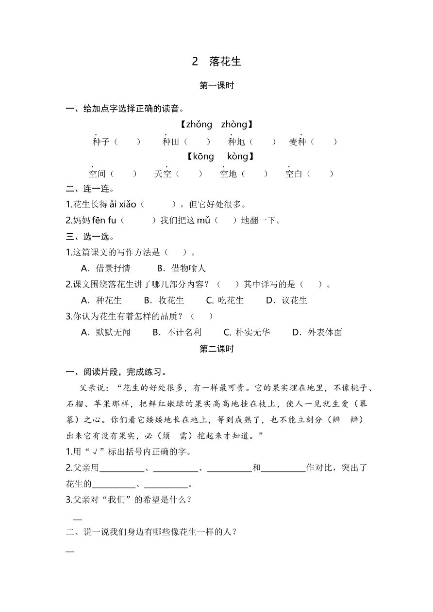2 落花生 课时练资料预览第 1 页