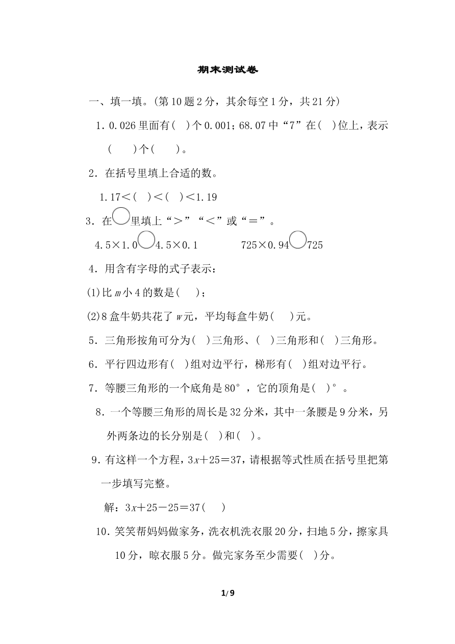 北师大四年级下册数学期末试卷期末测试卷(3)+答案资料预览第 1 页