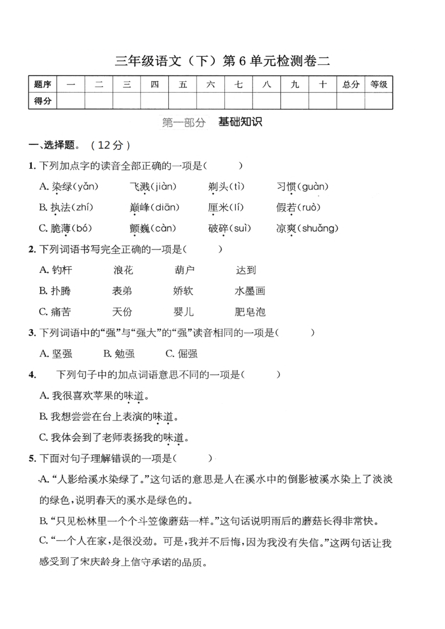 小学三年级下册-部编版语文第六单元检测卷 二资料预览第 1 页