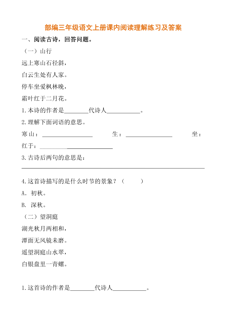 部编三年级语文上册课内阅读理解练习及答案资料预览第 1 页