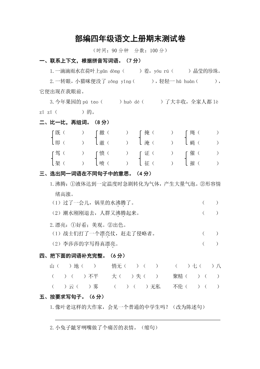 语文四年级上册期末测试卷5(含答案)资料预览第 1 页