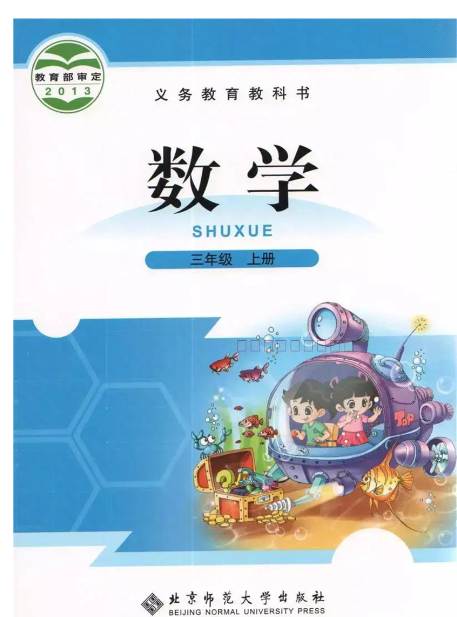 小学三年级上册北师大版数学电子课本资料预览第 1 页