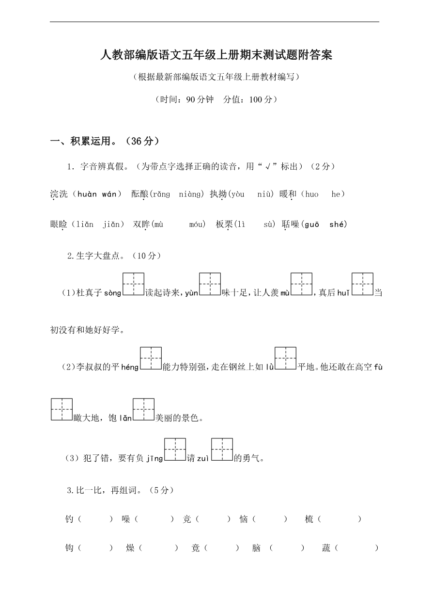 五年级上册语文期末测试卷及答案(6)资料预览第 1 页