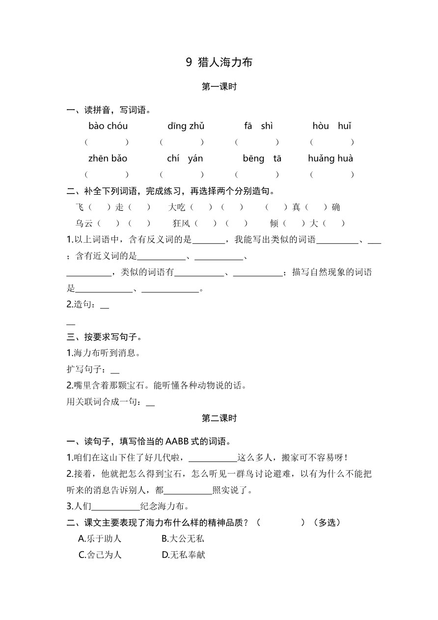 9 猎人海力布 课时练资料预览第 1 页