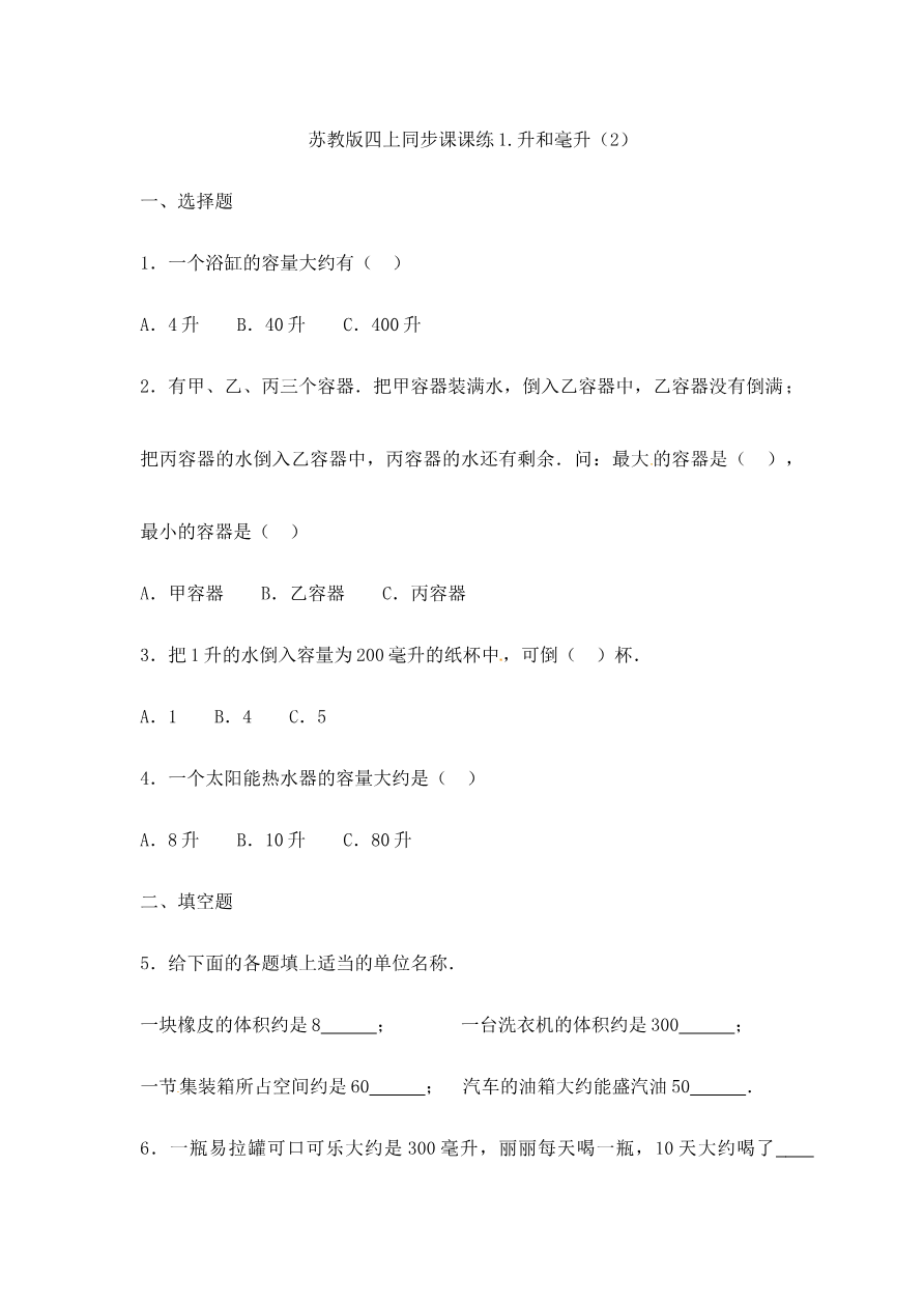 四年级上册数学一课一练-1.升和毫升(2)-苏教版资料预览第 1 页
