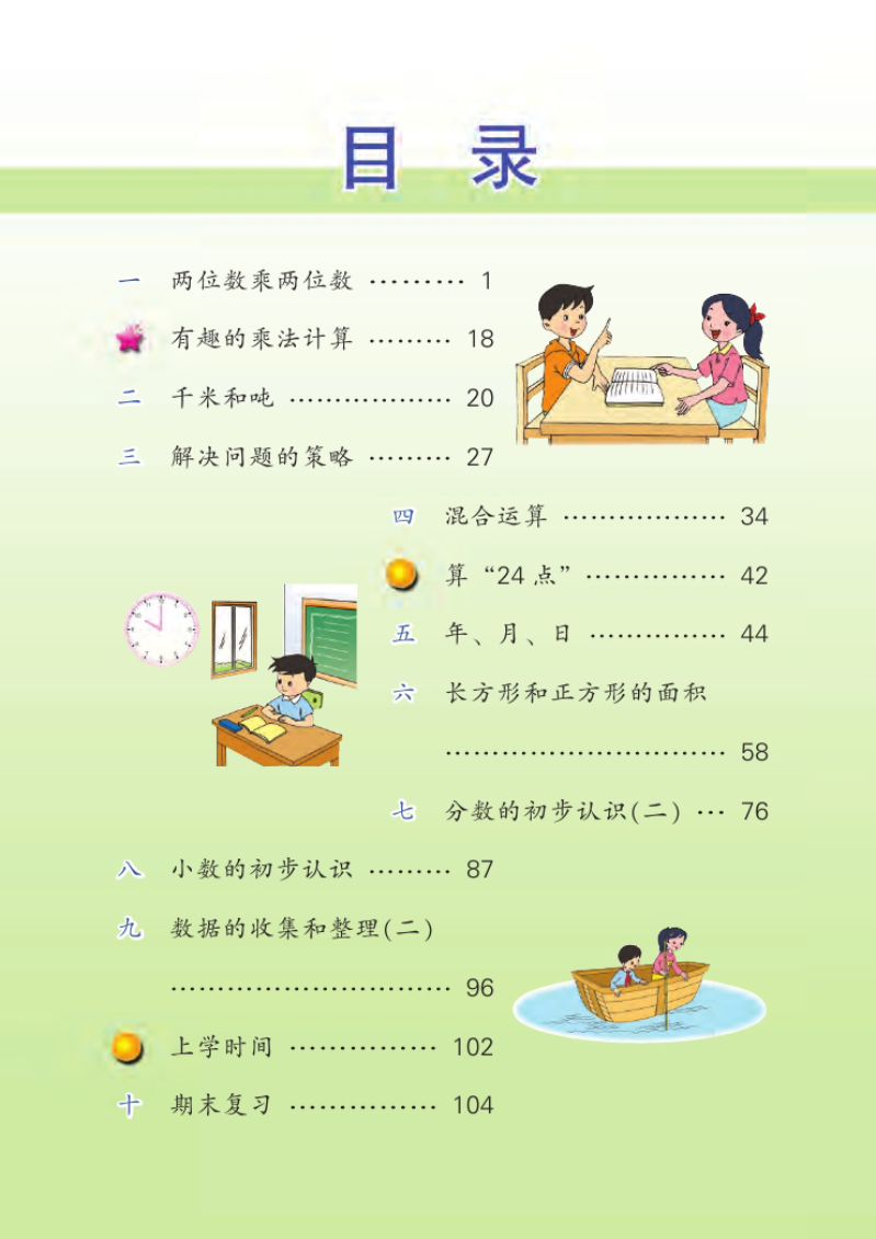 三年级下册苏教版数学电子课本资料预览第 2 页