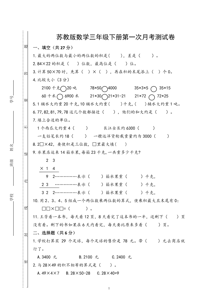 小学三年级下册(三下)苏教版数学第一次月考试卷_PDF密码解除资料预览第 1 页