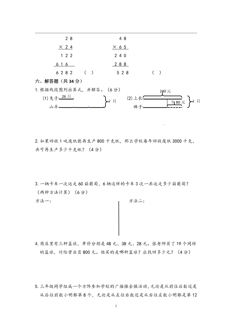 小学三年级下册(三下)苏教版数学第一次月考试卷_PDF密码解除资料预览第 3 页