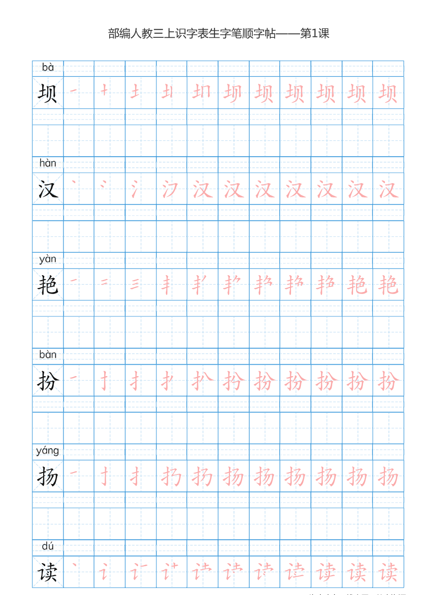 部编版小学三年级上册语文课本识字表楷体笔顺资料预览第 1 页