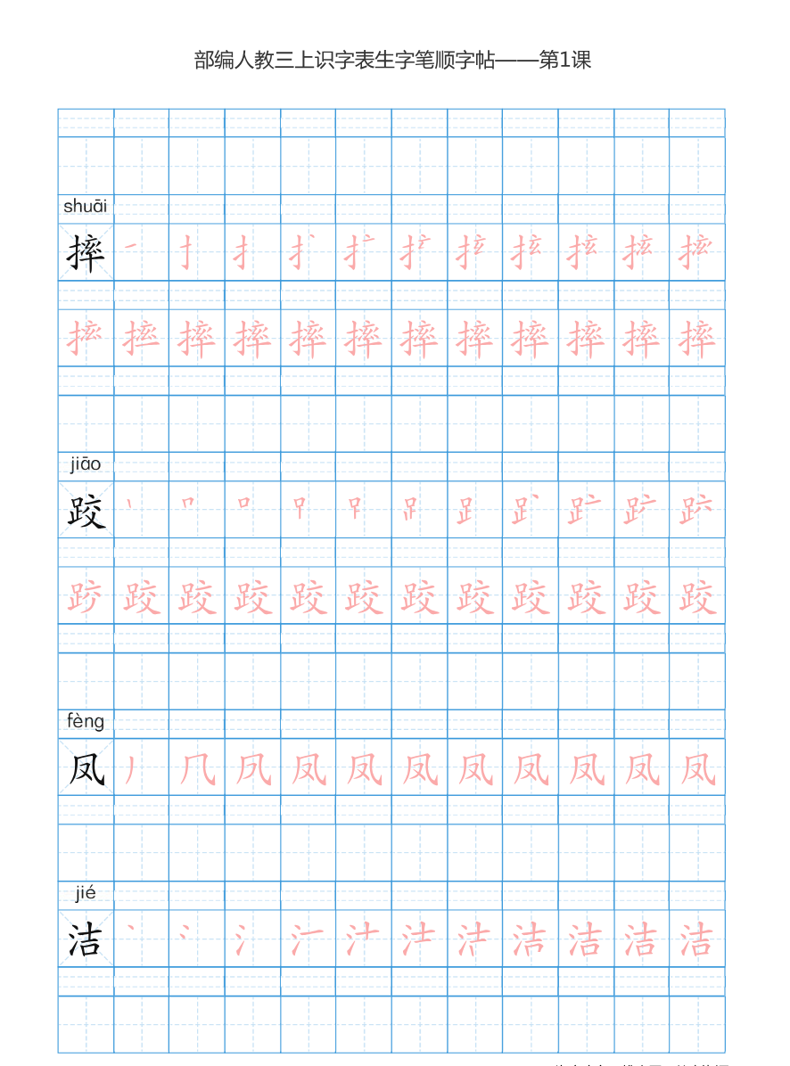 部编版小学三年级上册语文课本识字表楷体笔顺资料预览第 2 页