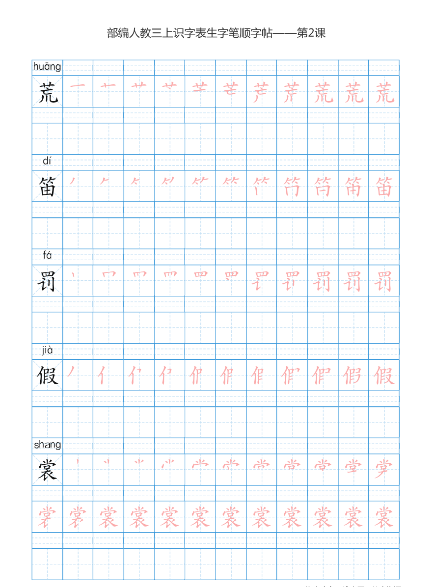 部编版小学三年级上册语文课本识字表楷体笔顺资料预览第 3 页