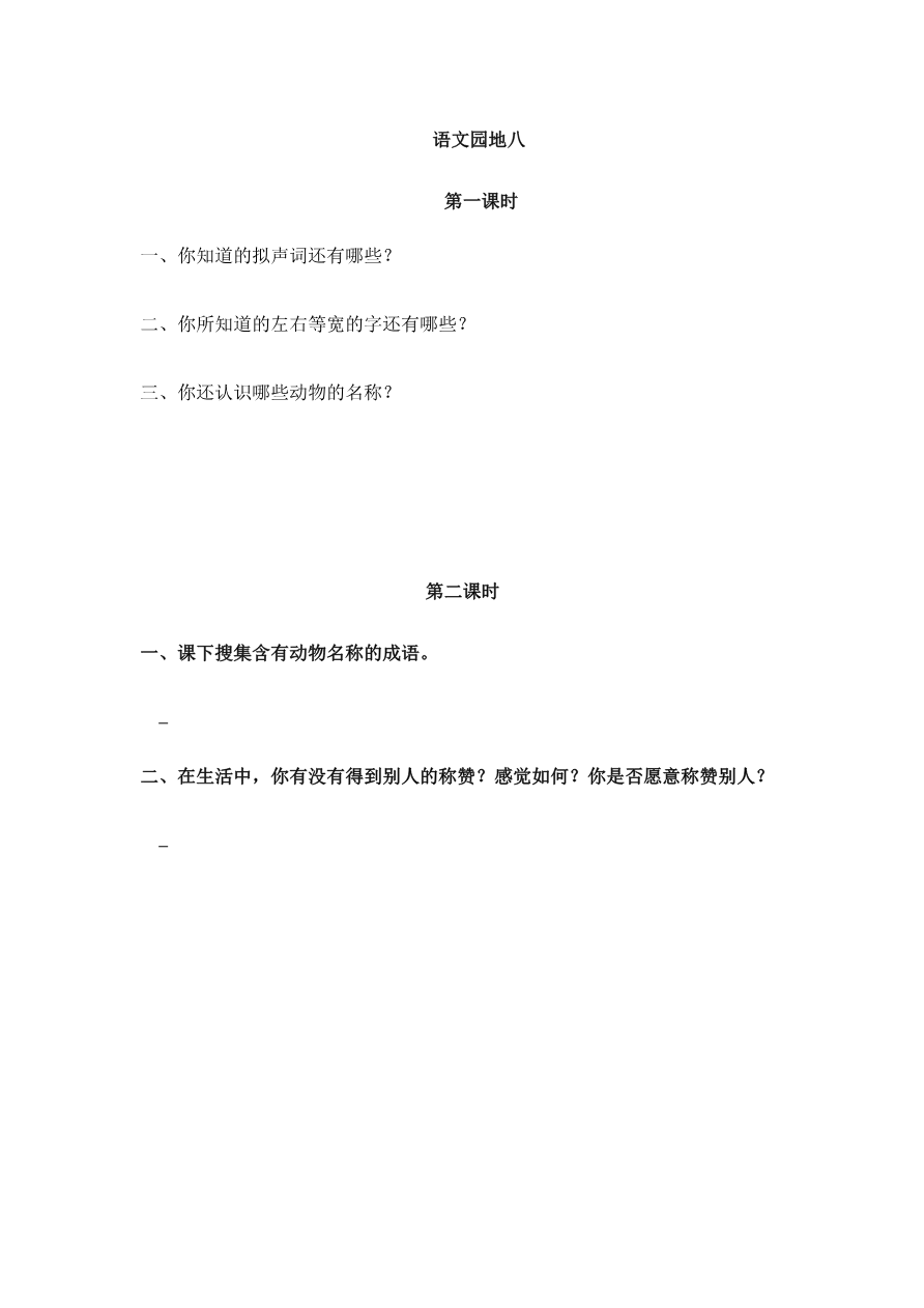 语文园地八 课时练资料预览第 1 页