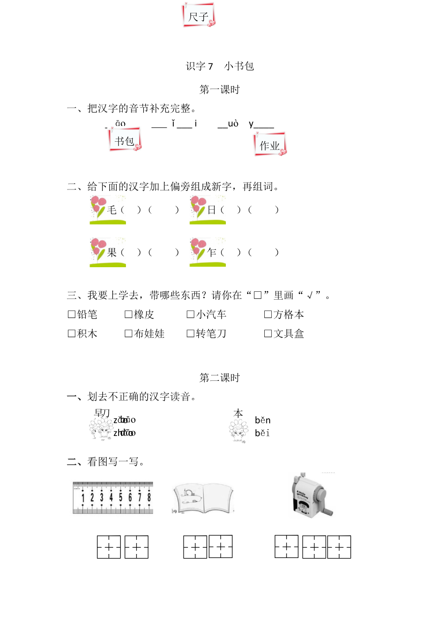 识字7 小书包 课时练资料预览第 1 页