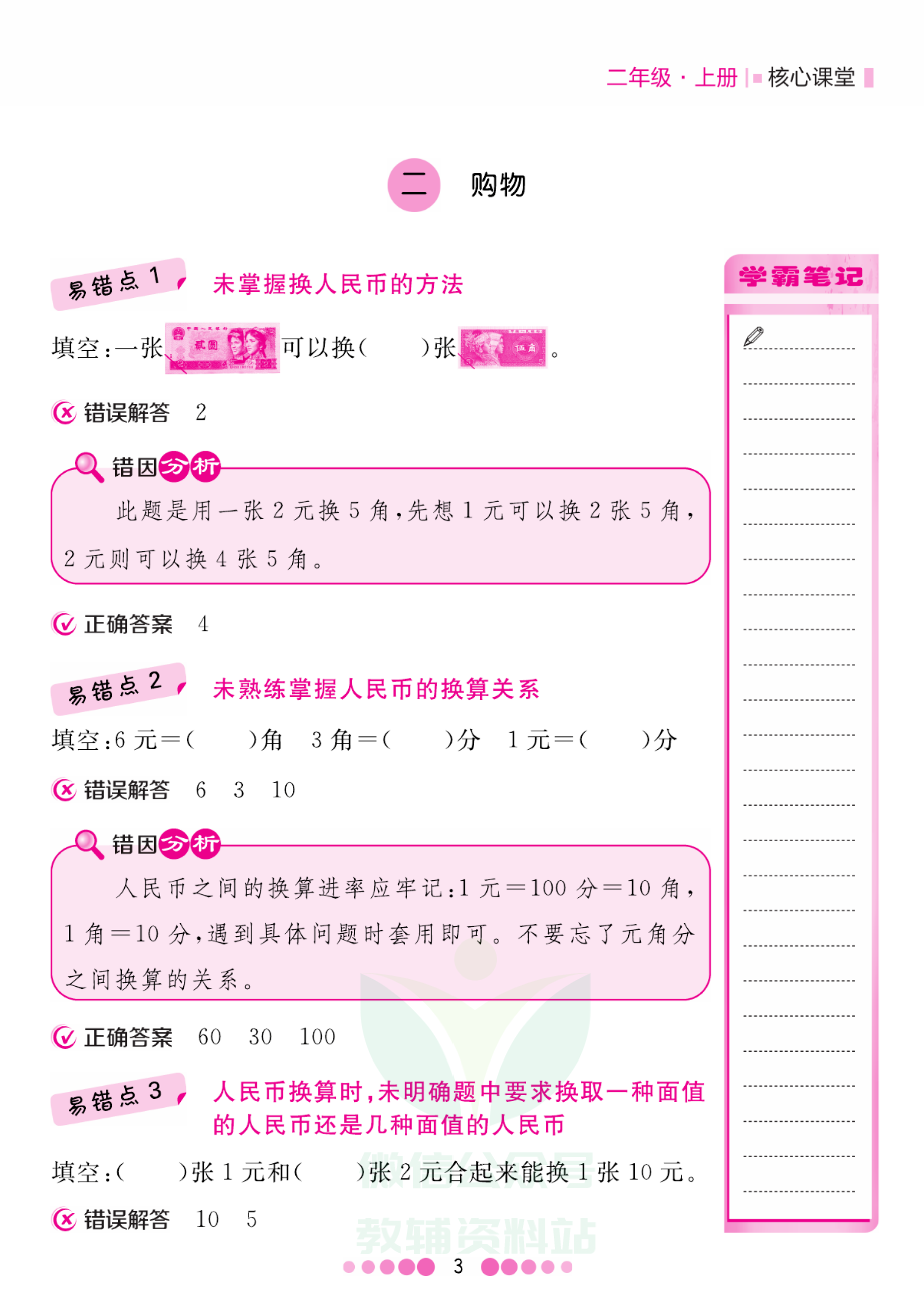 二年级上册数学北师版易错清单资料预览第 3 页