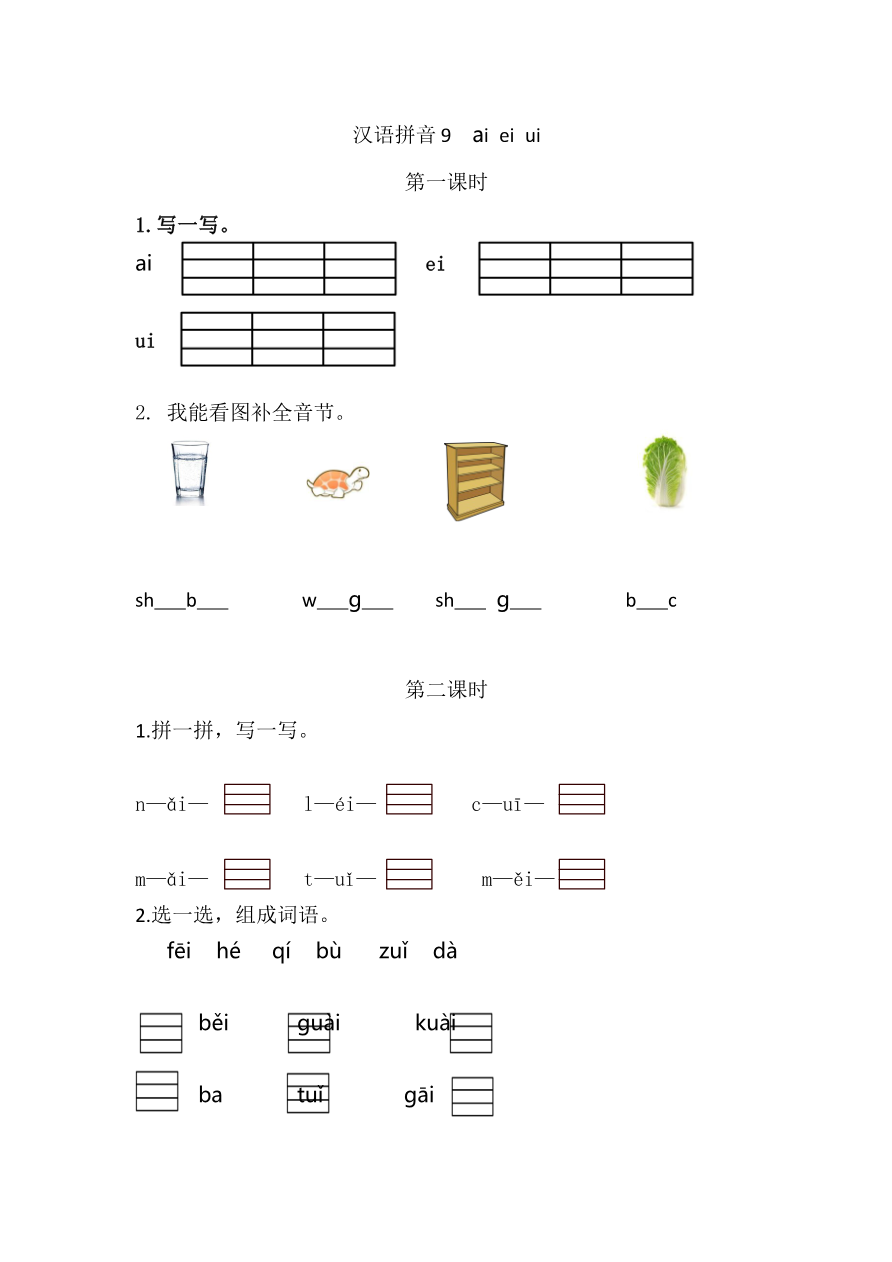 16、汉语拼音9 ɑi ei ui 课时练资料预览第 1 页