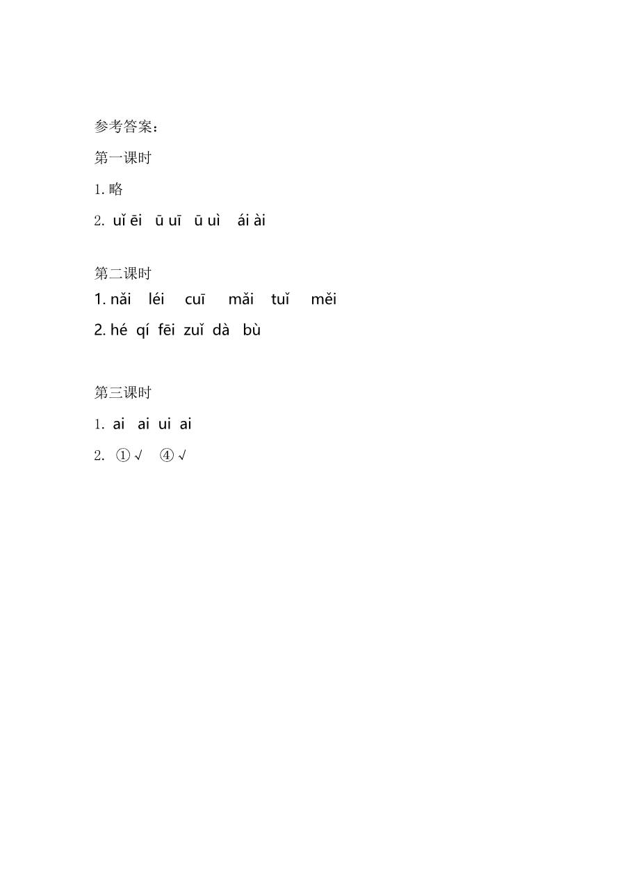 16、汉语拼音9 ɑi ei ui 课时练资料预览第 3 页