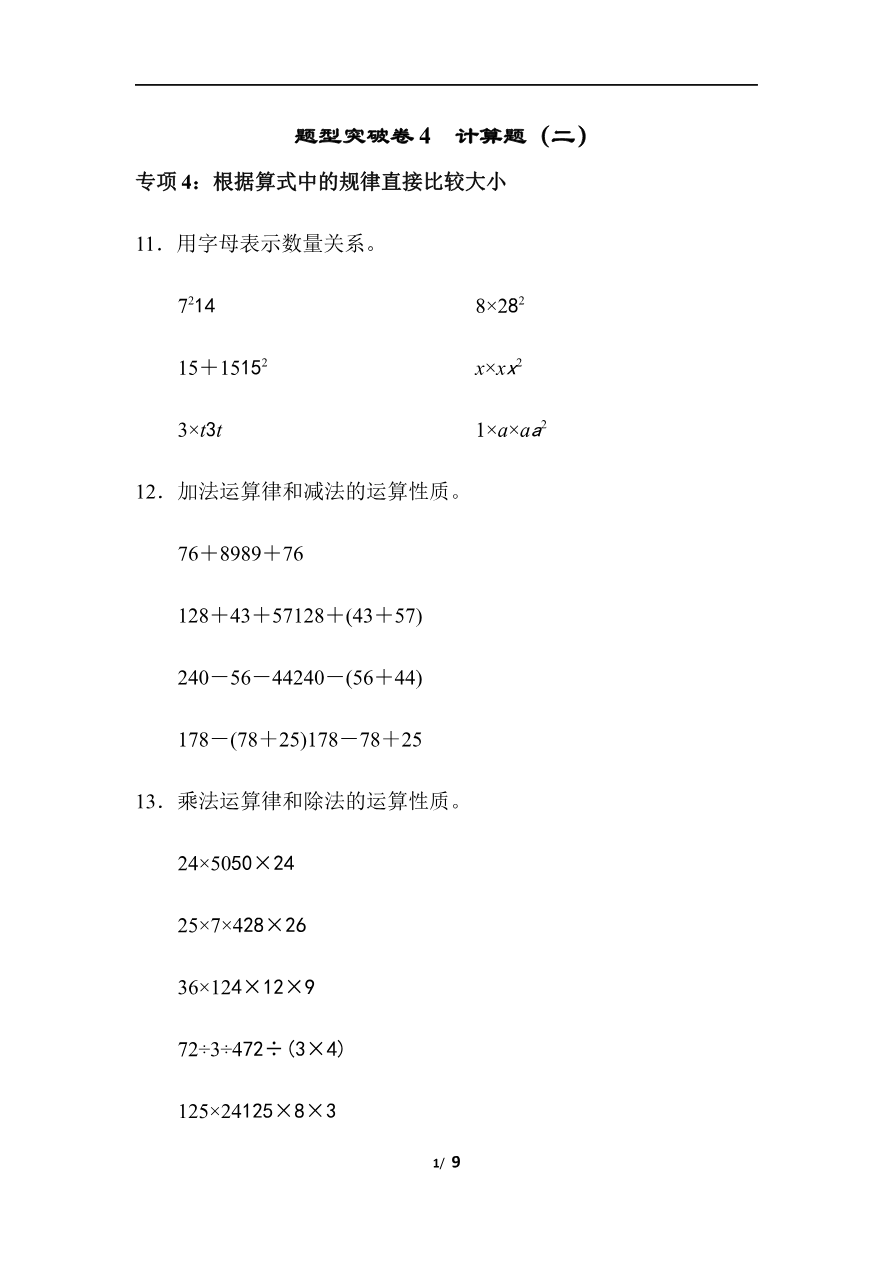 青岛版数学四下题型突破卷4资料预览第 1 页