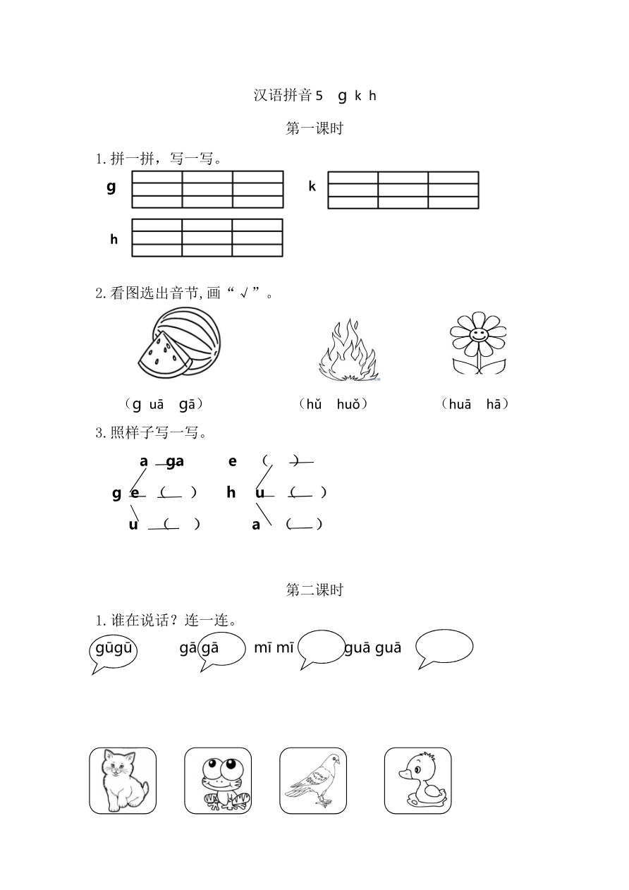 汉语拼音5 g k h 课时练资料预览第 1 页