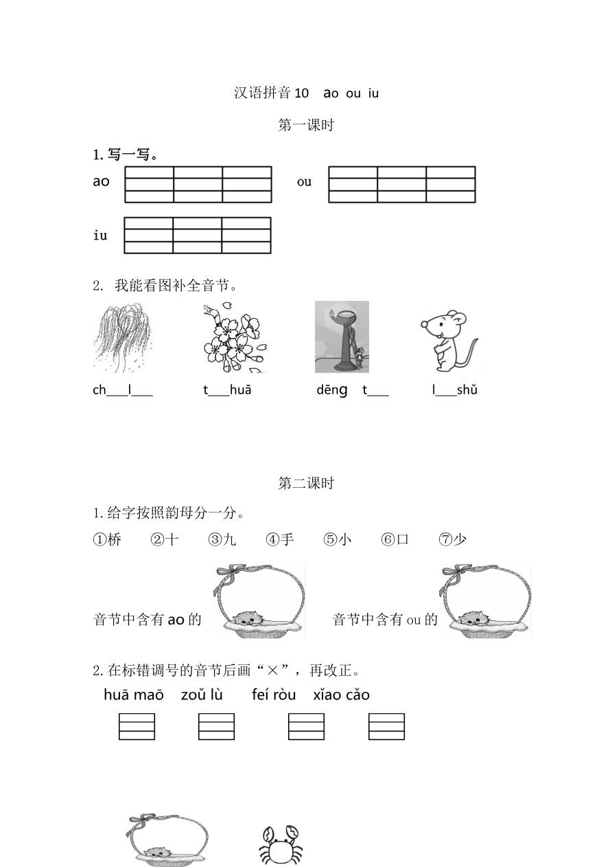 17、汉语拼音10 ɑo ou iu 课时练资料预览第 1 页