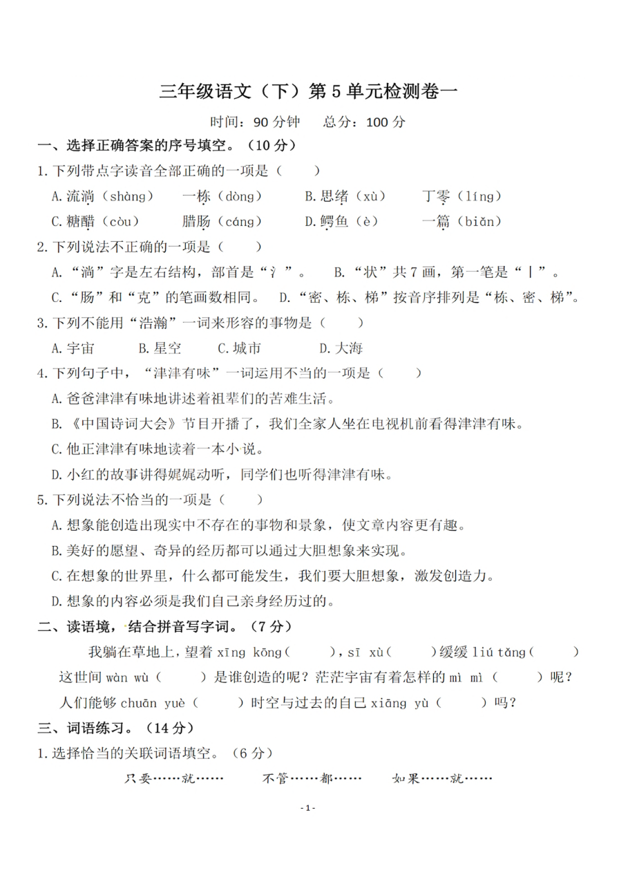 小学三年级下册-部编版语文第五单元检测卷 一资料预览第 1 页