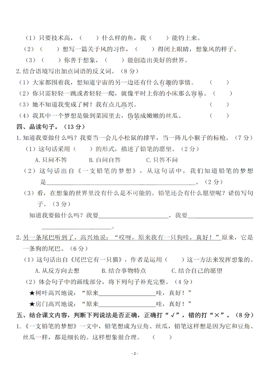小学三年级下册-部编版语文第五单元检测卷 一资料预览第 2 页